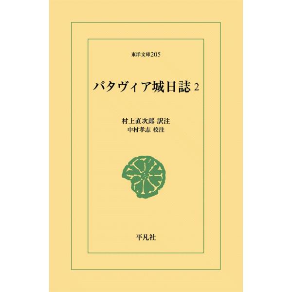 バタヴィア城日誌 (2) 電子書籍版 / 訳注:村上直次郎 校注:中村孝志