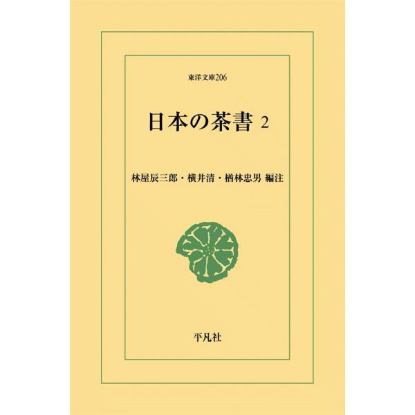 日本の茶書 (2) 電子書籍版 / 編注:林屋辰三郎/横井清/楢林忠男