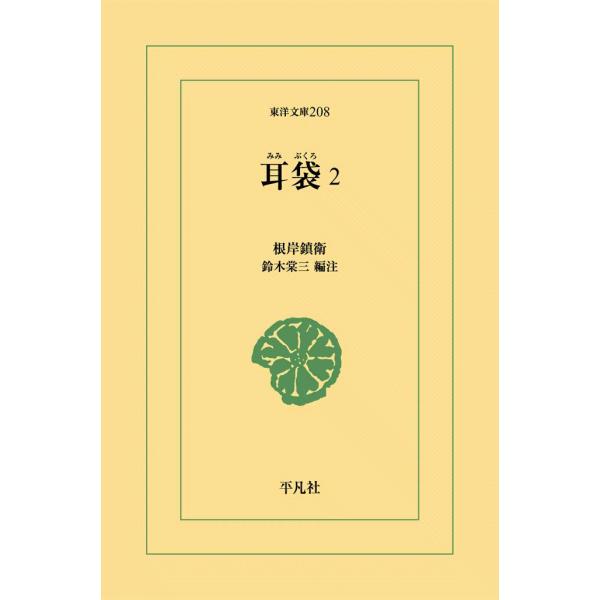 耳袋 (2) 電子書籍版 / 根岸鎮衛 編注:鈴木棠三