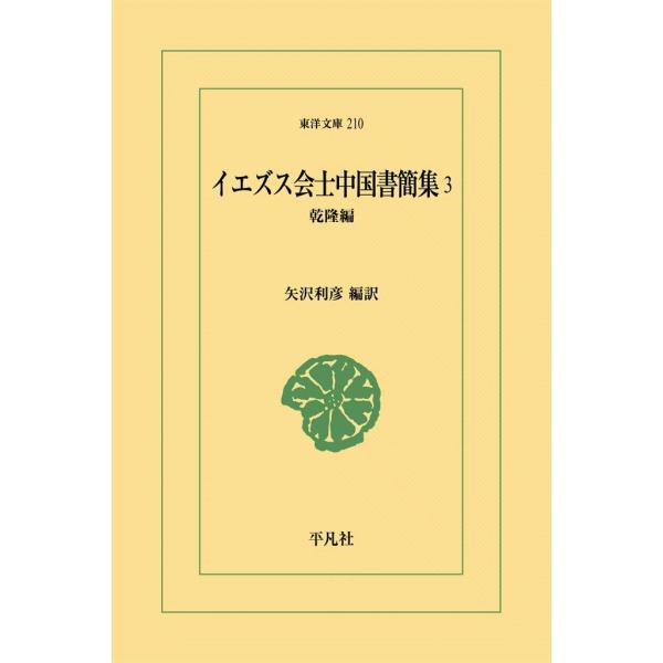 イエズス会士中国書簡集 (3) 乾降編 電子書籍版 / 編訳:矢沢利彦