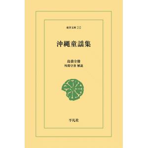 沖縄童謡集 電子書籍版 / 島袋全發 解説:外間守善｜ebookjapan