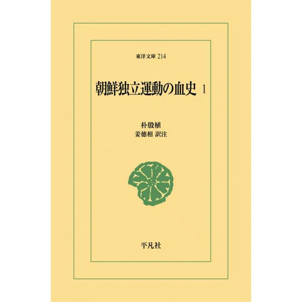 朝鮮独立運動の血史 (1) 電子書籍版 / 朴殷植 訳注:姜徳相