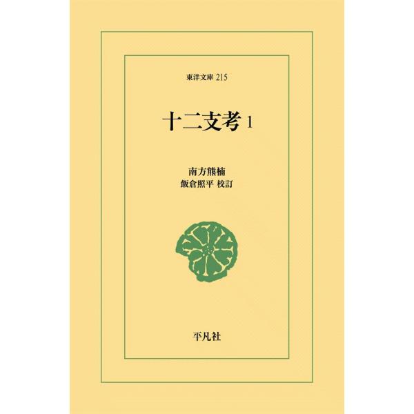 十二支考 (1) 電子書籍版 / 南方熊楠 校訂:飯倉照平