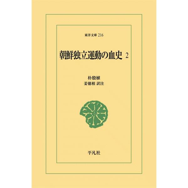 朝鮮独立運動の血史 (2) 電子書籍版 / 朴殷植 訳注:姜徳相