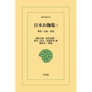 日本お伽集 (1) 神話・伝説・童話 電子書籍版 / 撰:森林太郎/松村武雄/鈴木三重吉/馬淵冷佑 解説:瀬田貞二｜ebookjapan