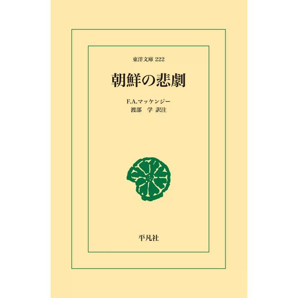 朝鮮の悲劇 電子書籍版 / F.A.マッケンジー 訳注:渡部 学