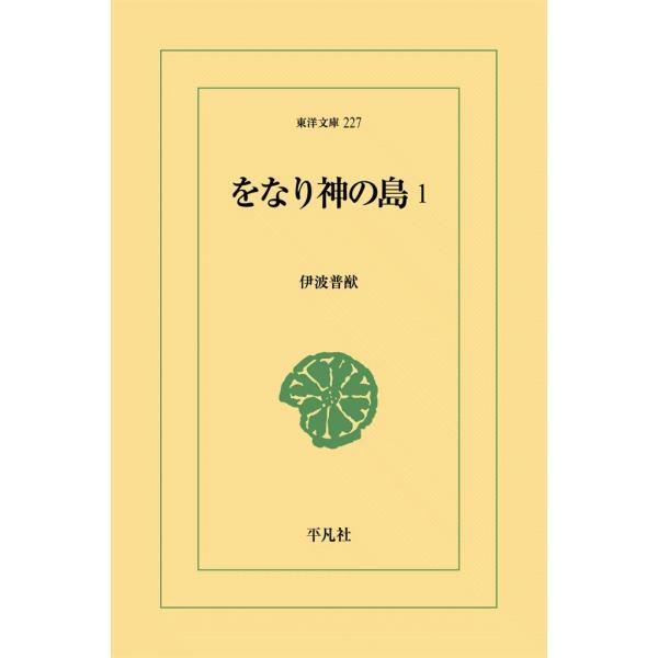 をなり神の島 (1) 電子書籍版 / 伊波普猷