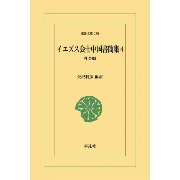 イエズス会士中国書簡集 (4) 社会編 電子書籍版 / 編訳:矢沢利彦