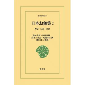 日本お伽集 (2) 神話・伝説・童話 電子書籍版 / 撰:森林太郎/松村武雄/鈴木三重吉/馬淵冷佑 解説:瀬田貞二