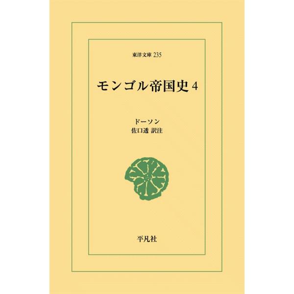 モンゴル帝国史 (4) 電子書籍版 / ドーソン 訳注:佐口透