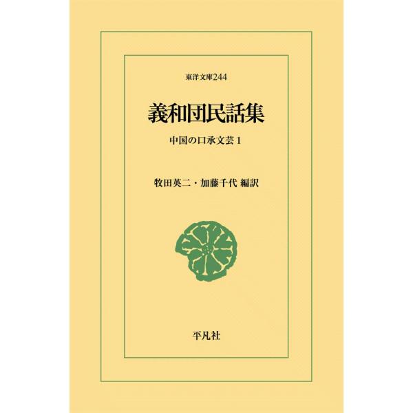 義和団民話集 中国の口承文芸1 電子書籍版 / 編訳:牧田英二/加藤千代