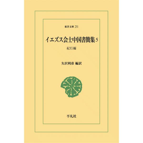 イエズス会士中国書簡集 (5) 紀行編 電子書籍版 / 編訳:矢沢利彦