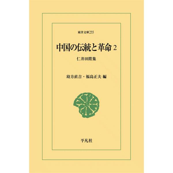 中国の伝統と革命 (2) 仁井田陞集 電子書籍版 / 編:幼方直吉/福島正夫
