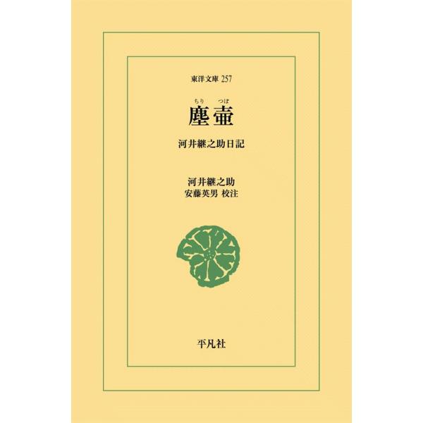 塵壺 河井継之助日記 電子書籍版 / 河井継之助 校注:安藤英男