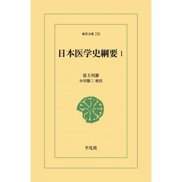 日本医学史綱要 (1) 電子書籍版 / 富士川游 校注:小川鼎三