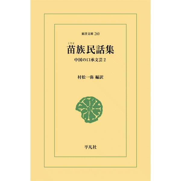 苗族民話集 中国の口承文芸 (2) 電子書籍版 / 編訳:村松一弥