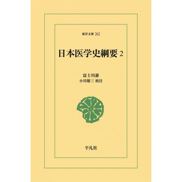 日本医学史綱要 (2) 電子書籍版 / 富士川游 校注:小川鼎三