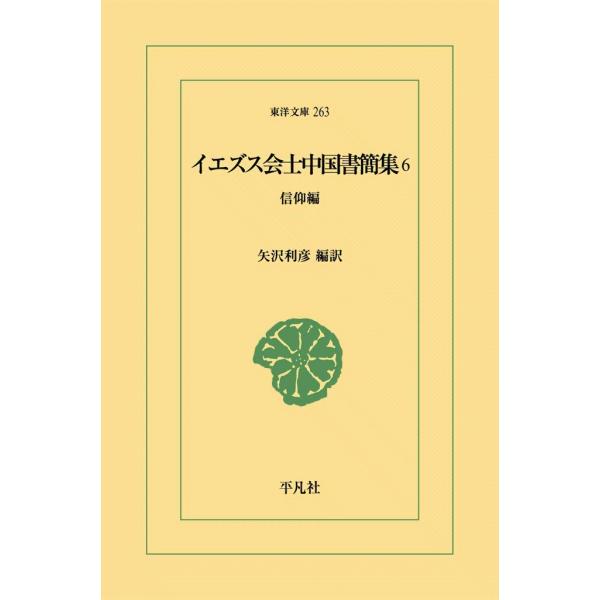 イエズス会士中国書簡集 (6) 信仰編 電子書籍版 / 編訳:矢沢利彦
