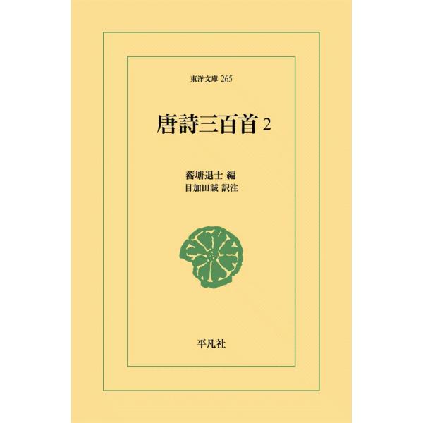 唐詩三百首 (2) 電子書籍版 / 編:こう塘退士 訳注:目加田誠