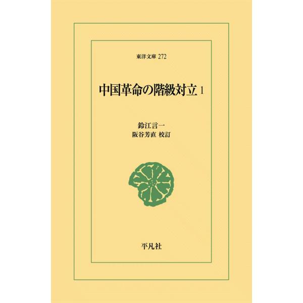 中国革命の階級対立 (1) 電子書籍版 / 鈴江言一 校訂:阪谷芳直
