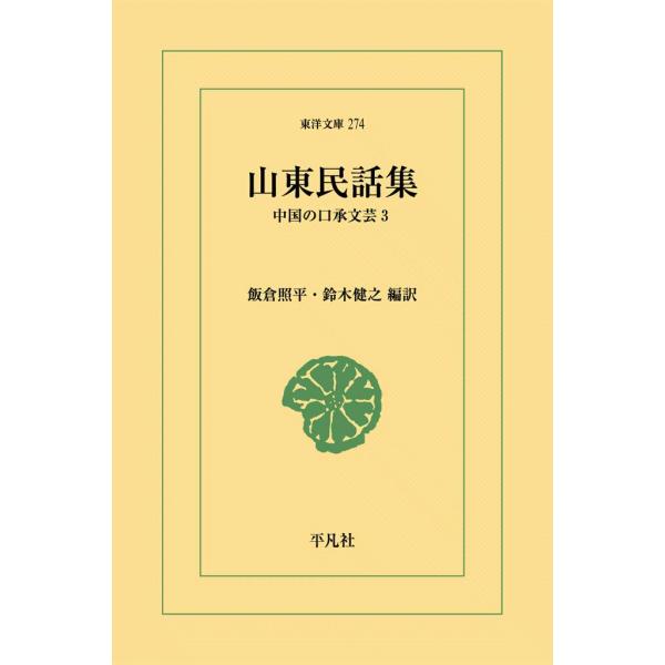 山東民話集 中国の口承文芸 (3) 電子書籍版 / 編訳:飯倉照平/鈴木健之
