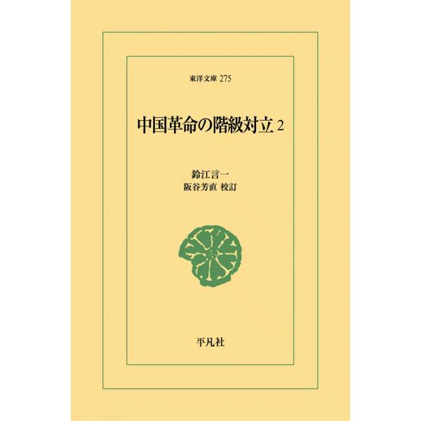 中国革命の階級対立 (2) 電子書籍版 / 鈴江言一 校訂:阪谷芳直