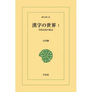 漢字の世界 (1) 中国文化の原点 電子書籍版 / 白川静｜ebookjapan
