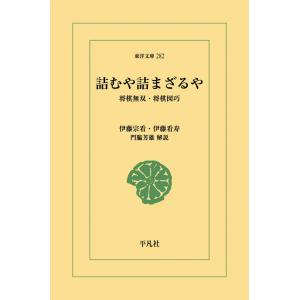 詰むや詰まざるや 将棋無双・将棋図巧 電子書籍版 / 伊藤宗看/伊藤看寿 解説:門脇芳雄｜ebookjapan