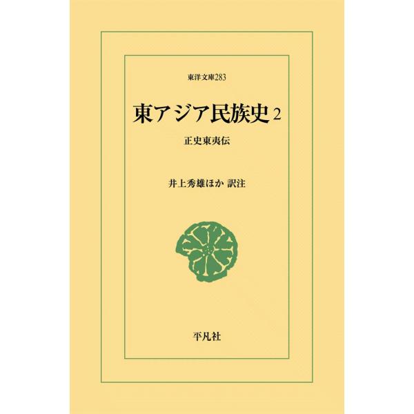 東アジア民族史 (2) 正史東夷伝 電子書籍版 / 訳注:井上秀雄他