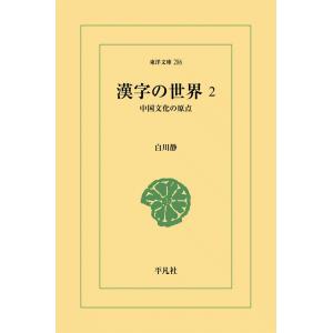 漢字の世界 (2) 中国文化の原点 電子書籍版 / 白川静｜ebookjapan