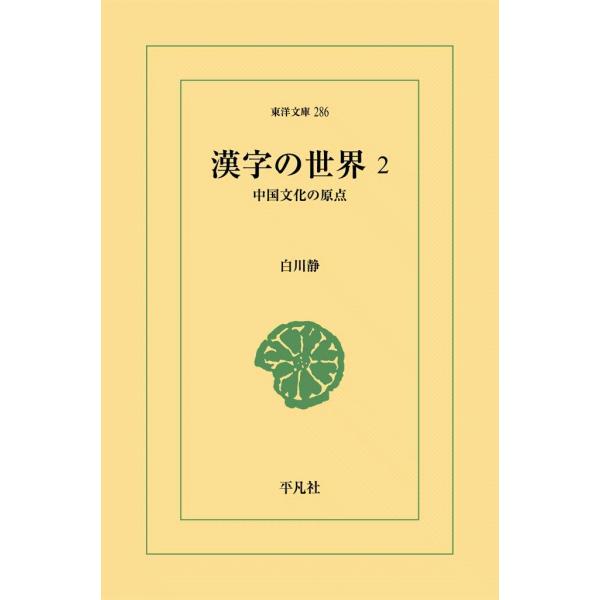 漢字の世界 (2) 中国文化の原点 電子書籍版 / 白川静