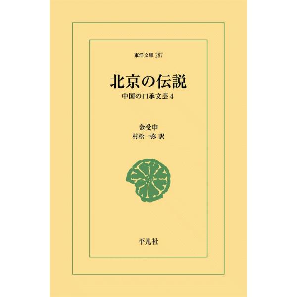 北京の伝説 中国の口承文芸 (4) 電子書籍版 / 金受申 訳:村松一弥