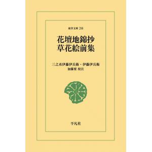 花壇地錦抄・草花絵前集 電子書籍版 / 三之丞/伊藤伊兵衛 校注:加藤要｜ebookjapan