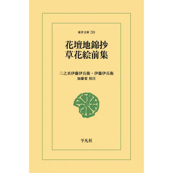 花壇地錦抄・草花絵前集 電子書籍版 / 三之丞/伊藤伊兵衛 校注:加藤要