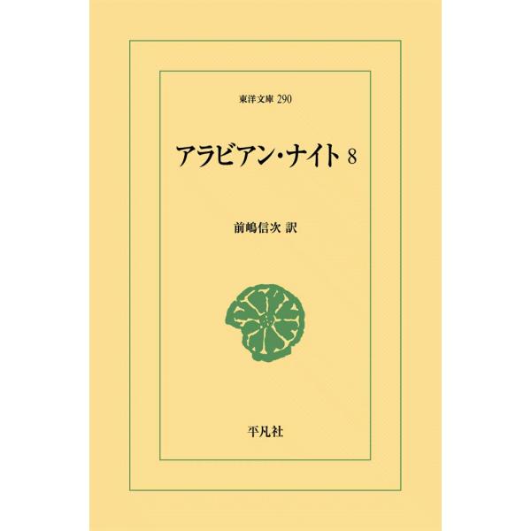 アラビアン・ナイト (8) 電子書籍版 / 訳:前嶋信次
