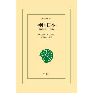 神国日本 解明への一試論 電子書籍版 / ラフカディオ・ハーン 訳:柏倉 俊三｜ebookjapan