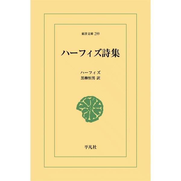 ハーフィズ詩集 電子書籍版 / ハーフィズ 訳:黒柳恒男