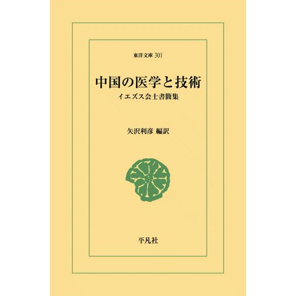 中国の医学と技術 イエズス会士書簡集 電子書籍版 / 編訳:矢沢利彦