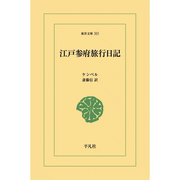 江戸参府旅行日記 電子書籍版 / ケンペル 訳:斎藤信