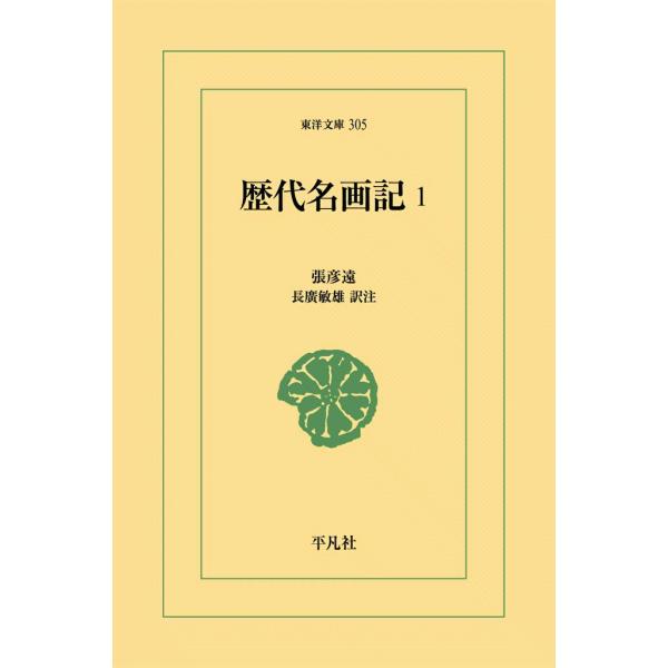 歴代名画記 (1) 電子書籍版 / 張彦遠(ちょうげんえん) 訳注:長廣敏雄