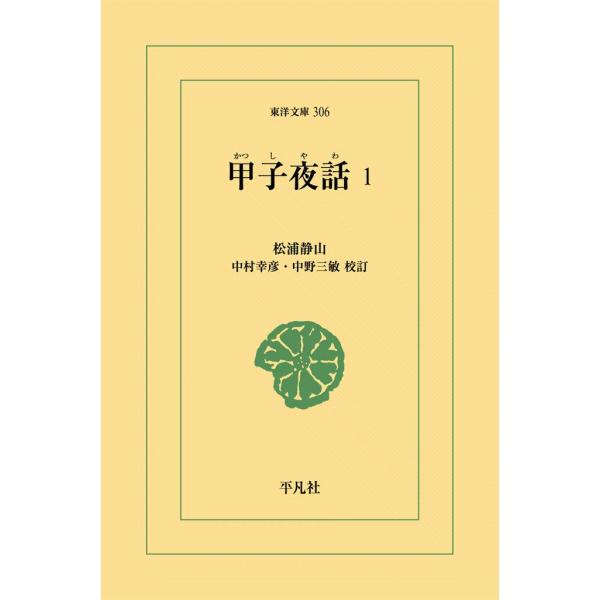 甲子夜話 (1) 電子書籍版 / 松浦静山 校訂:中村幸彦/中野三敏