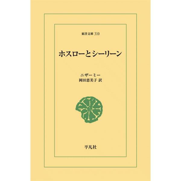 ホスローとシーリーン 電子書籍版 / ニザーミー 訳:岡田恵美子