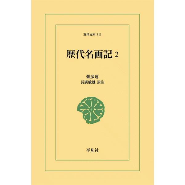 歴代名画記 (2) 電子書籍版 / 張彦遠(ちょうげんえん) 訳注:長廣敏雄