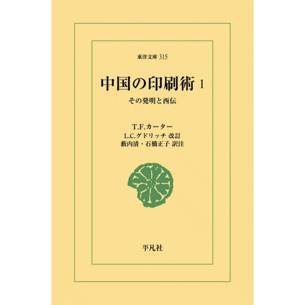 中国の印刷術 (1) その発明と西伝 電子書籍版 / T.F.カーター 改訂:L.C.グドリッチ 訳...