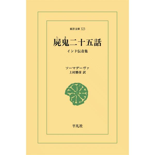 屍鬼二十五話 インド伝奇集 電子書籍版 / ソーマデーヴァ 訳:上村勝彦