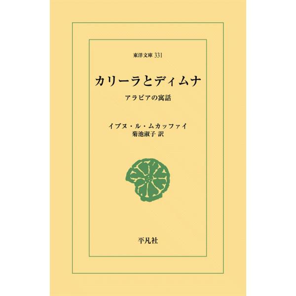 カリーラとディムナ アラビアの寓話 電子書籍版 / イブヌ・ル・ムカッファイ 訳:菊池淑子