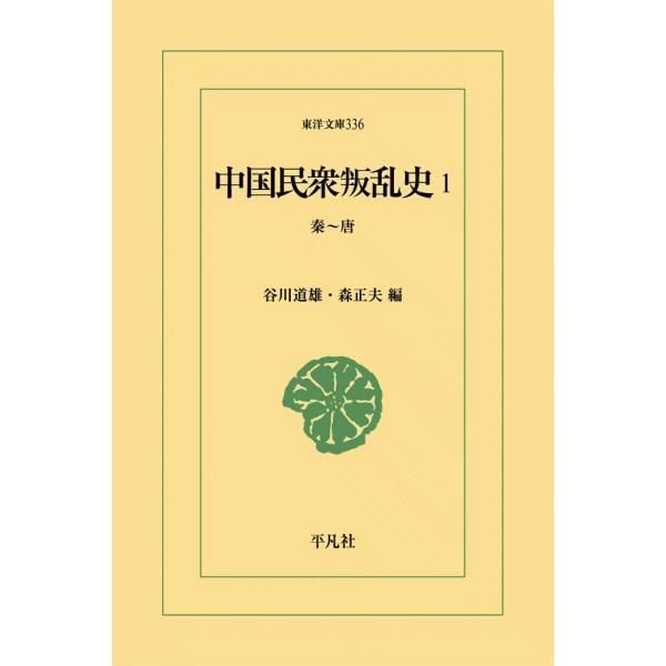 中国民衆叛乱史 (1) 秦〜唐 電子書籍版 / 編:谷川道雄/森正夫