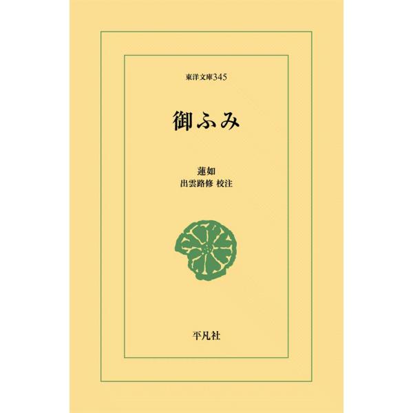 御ふみ 電子書籍版 / 蓮如 校注:出雲路修
