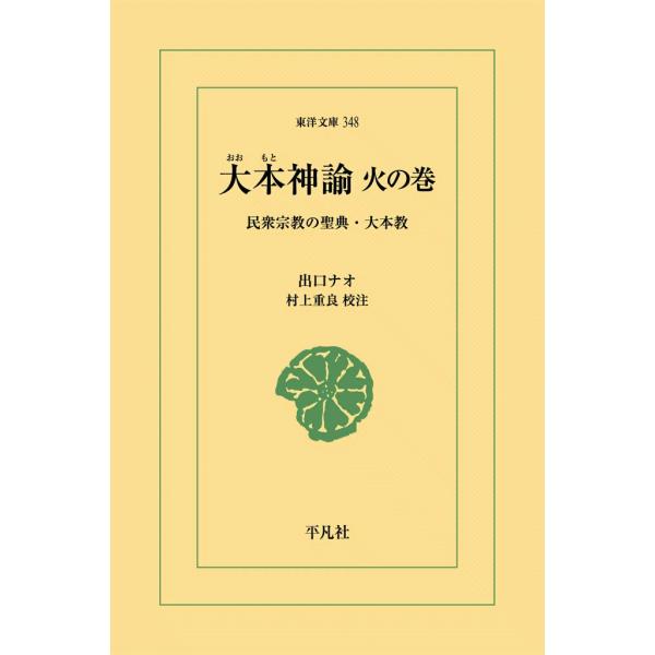 大本神諭 火の巻 民衆宗教の聖典・大本教 電子書籍版 / 出口ナオ 校注:村上重良