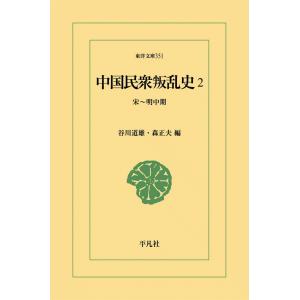 中国民衆叛乱史 (2) 宋〜明中期 電子書籍版 / 編:谷川道雄/森正夫｜ebookjapan